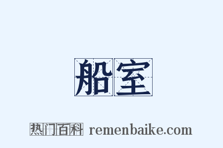 船室是什么意思的图片